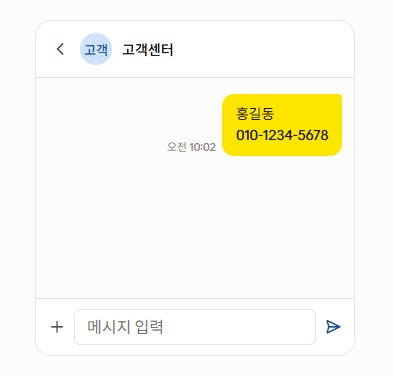 1단계 - 이름과 연락처 남기기