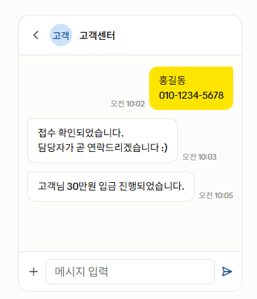 3단계 - 입금 완료 안내 채팅창